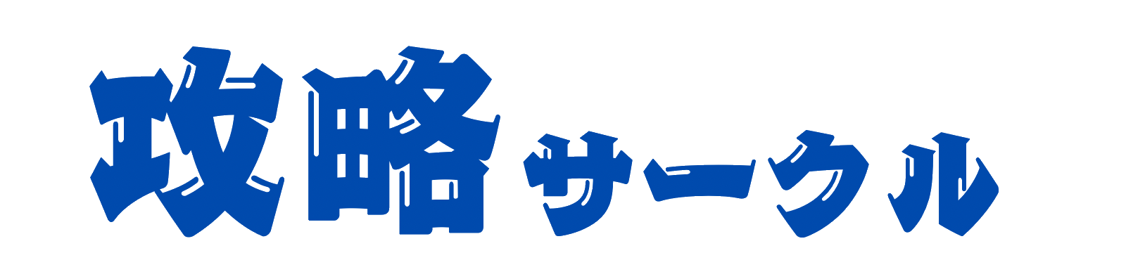 攻略サークル