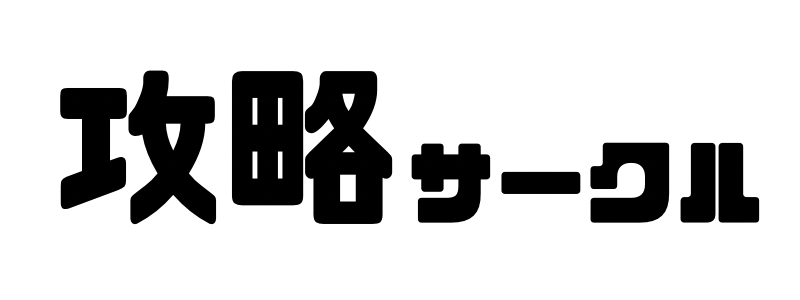 攻略サークル