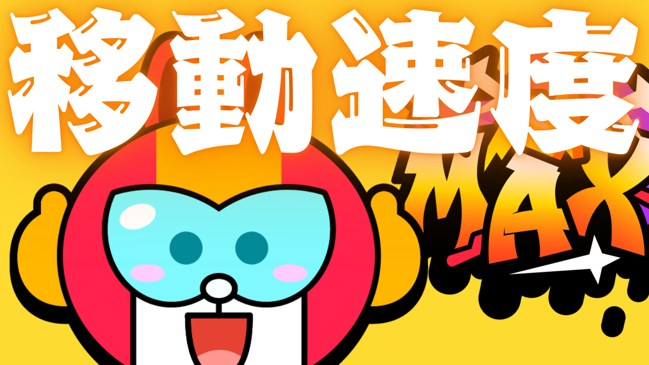 【ブロスタ】移動速度について