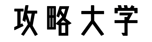 攻略大学