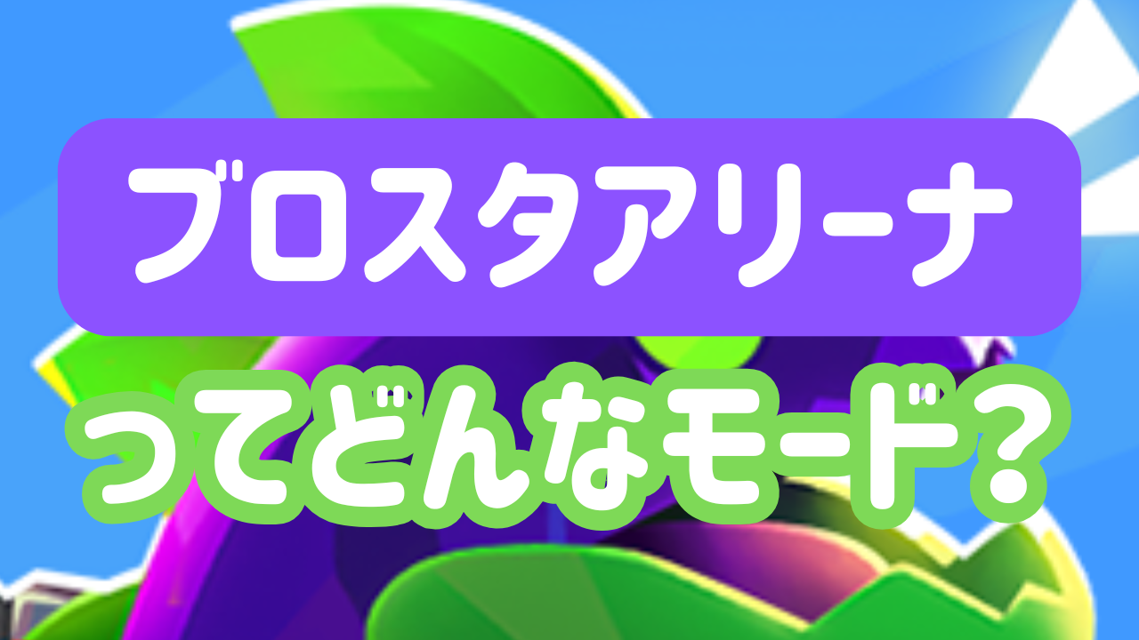 【ブロスタ】ブロスタアリーナってどんなモード？ルールや基本の立ち回りを紹介！