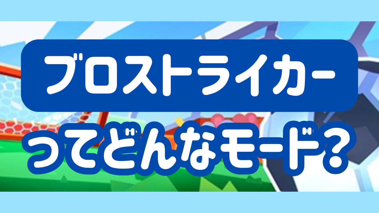 【ブロスタ】ブロストライカーってどんなモード？ルールや基本の立ち回りを紹介！